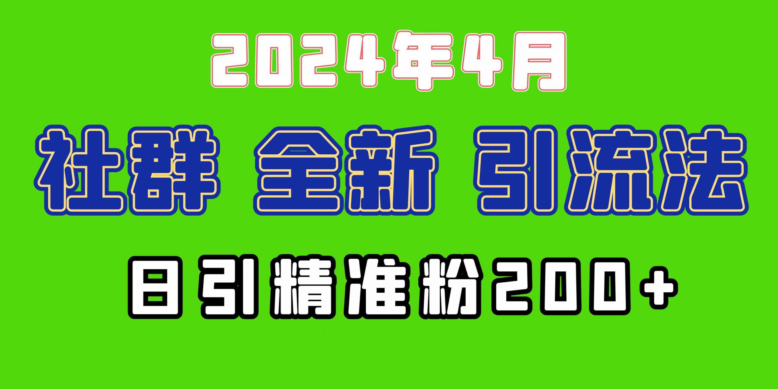 （9930期）2024年全新社群引流法，加爆微信玩法，日引精准创业粉兼职粉200+，自己… - 闪创联盟-闪创联盟