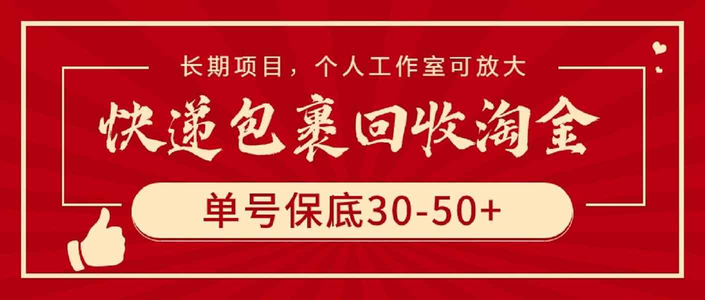 （9736期）快递包裹回收淘金，单号保底30-50+，长期项目，个人工作室可放大 - 闪创联盟-闪创联盟