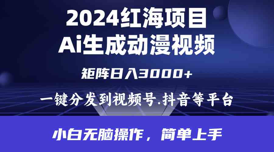 （9892期）2024年红海项目.通过ai制作动漫视频.每天几分钟。日入3000+.小白无脑操… - 闪创联盟-闪创联盟