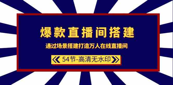 （9502期）爆款直播间-搭建：通过场景搭建-打造万人在线直播间（54节-高清无水印） - 闪创联盟-闪创联盟