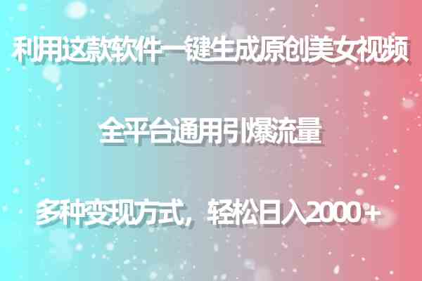 （9857期）利用这款软件一键生成原创美女视频 全平台通用引爆流量 多种变现日入2000＋ - 闪创联盟-闪创联盟