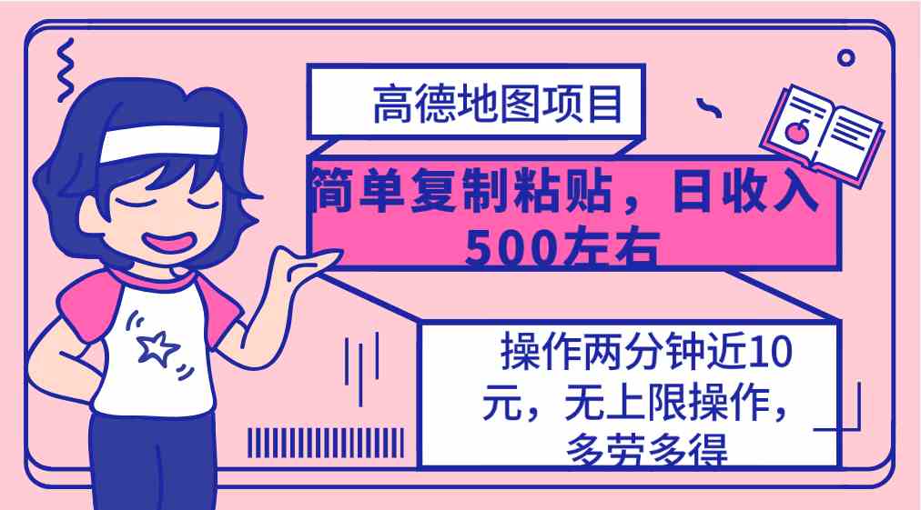 （10138期）高德地图简单复制，操作两分钟就能有近10元的收益，日入500+，无上限 - 闪创联盟-闪创联盟