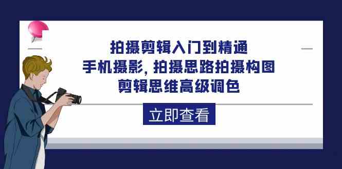 （10048期）拍摄剪辑入门到精通，手机摄影 拍摄思路拍摄构图 剪辑思维高级调色-92节 - 闪创联盟-闪创联盟