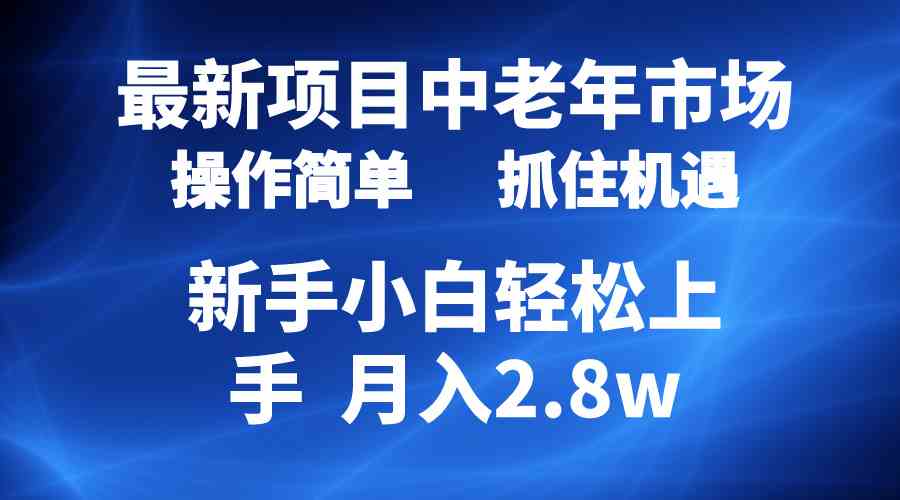 （10147期） 2024最新项目，中老年市场，起号简单，7条作品涨粉4000+，单月变现2.8w - 闪创联盟-闪创联盟