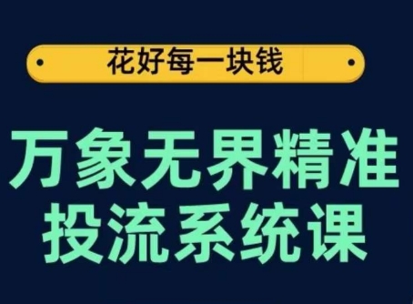 万象无界精准投流系统课，从关键词到推荐，从万象台到达摩盘，从底层原理到实操步骤 - 闪创联盟-闪创联盟