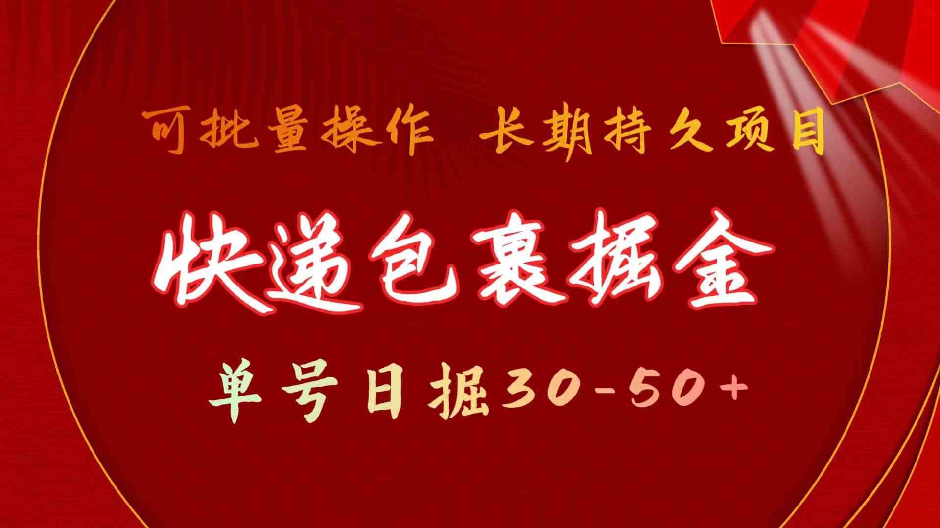 （9830期）快递包裹掘金 单号日掘30-50+ 可批量放大 长久持久项目 - 闪创联盟-闪创联盟