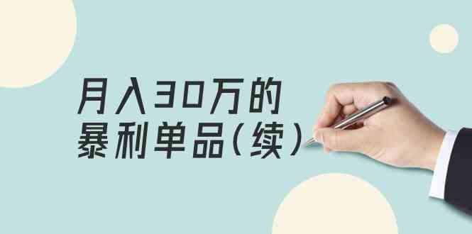 （9631期）某公众号付费文章《月入30万的暴利单品(续)》客单价三四千，非常暴利 - 闪创联盟-闪创联盟