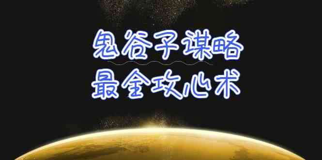 （10032期）学透 鬼谷子谋略-最全攻心术_教你看懂人性没有搞不定的人（21节课+资料） - 闪创联盟-闪创联盟