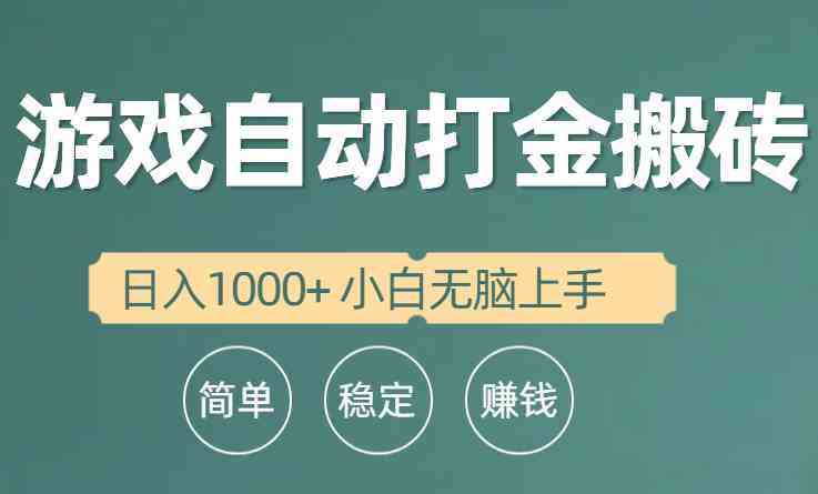 （10103期）全自动游戏打金搬砖项目，日入1000+ 小白无脑上手 - 闪创联盟-闪创联盟