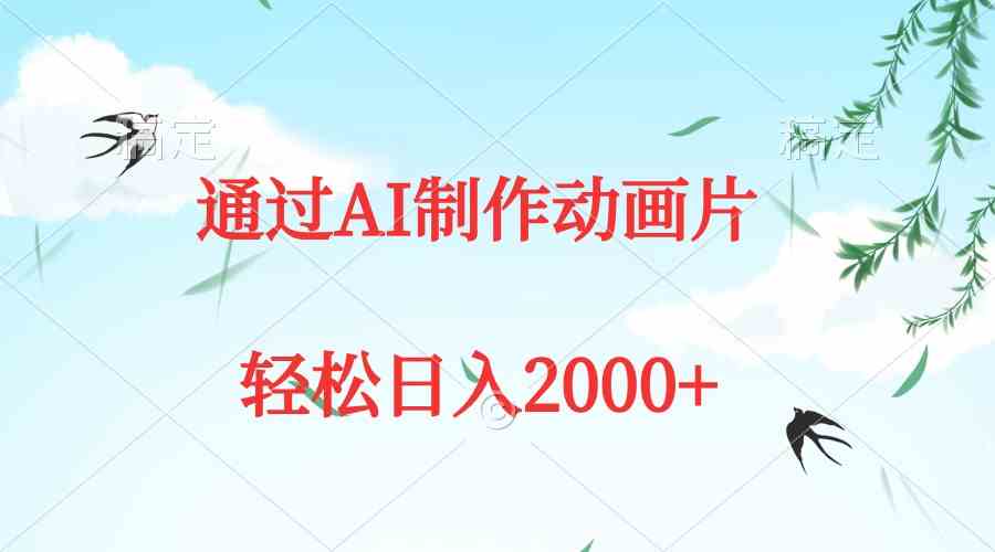 （9757期）通过AI制作动画片，五分钟一条原创作品，轻松日入2000+ - 闪创联盟-闪创联盟