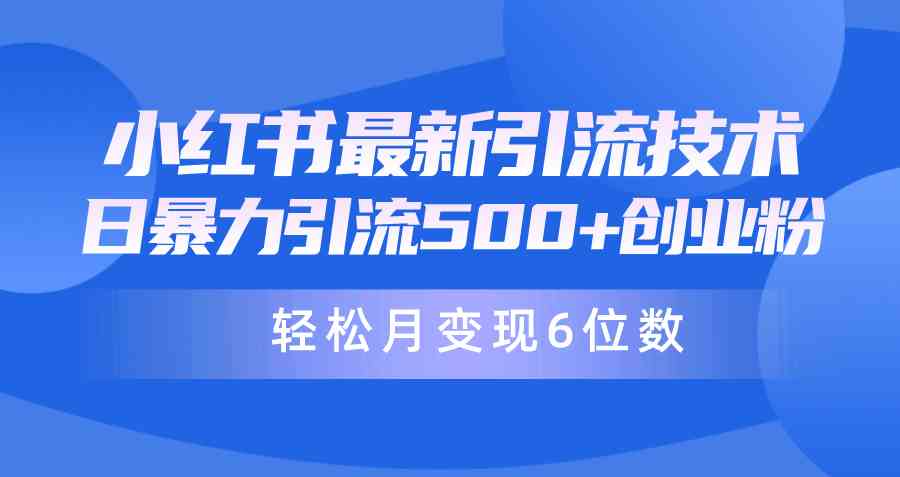 （9871期）日引500+月变现六位数24年最新小红书暴力引流兼职粉教程 - 闪创联盟-闪创联盟