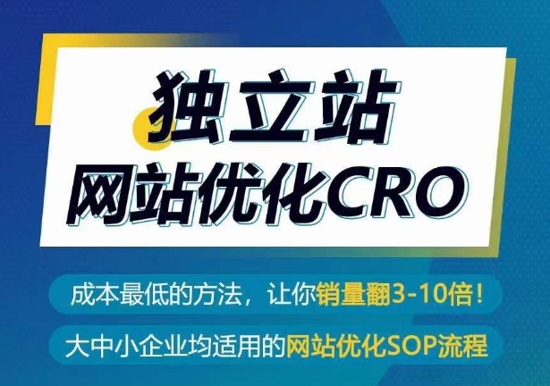 独立站网站优化CRO，成本最低的方法，让你销量翻3-10倍 - 闪创联盟-闪创联盟