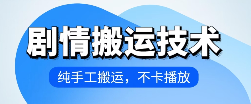 4月抖音剧情搬运技术，纯手工搬运，不卡播放 - 闪创联盟-闪创联盟