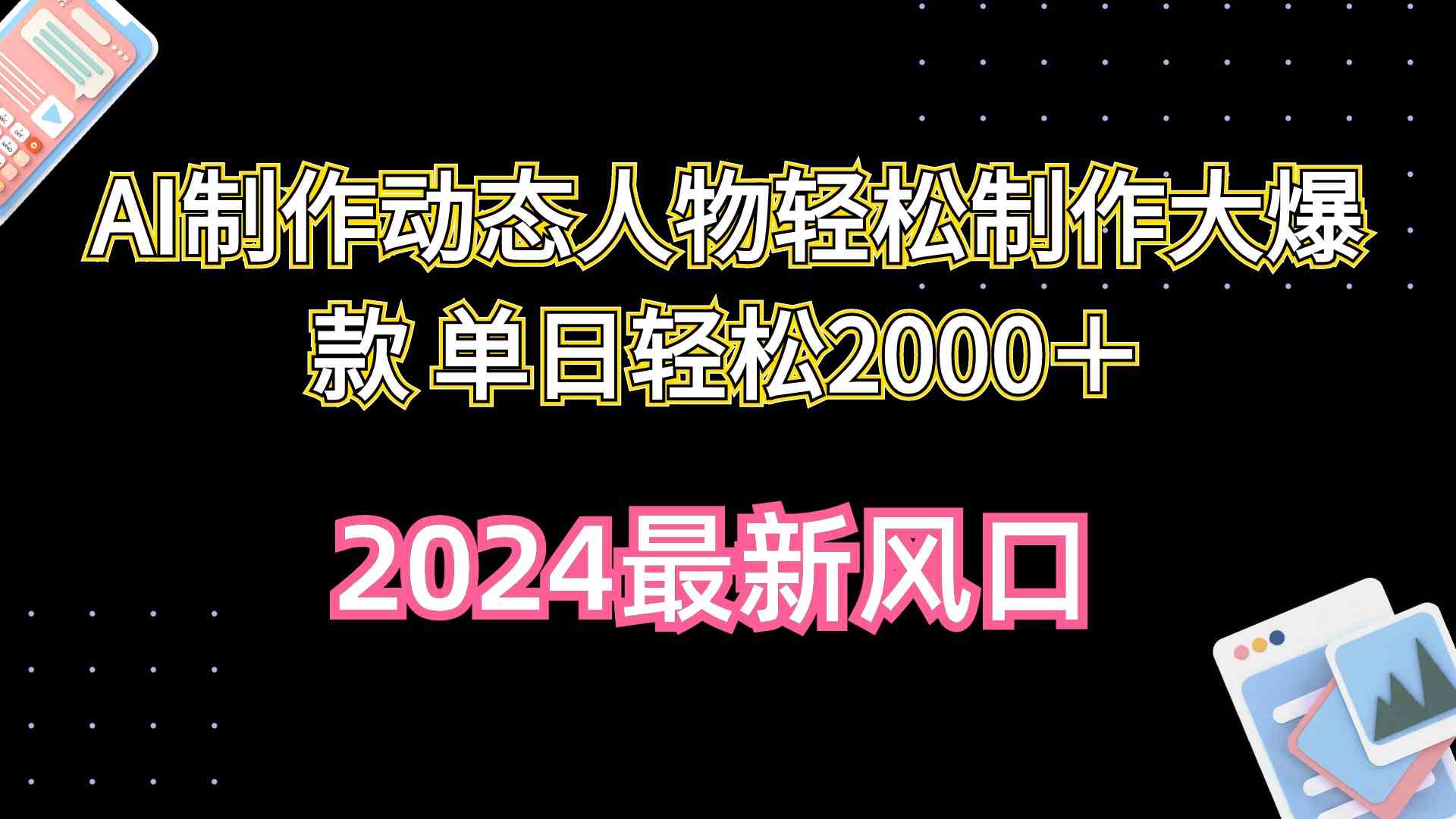 （10104期）AI制作动态人物轻松制作大爆款 单日轻松2000＋ - 闪创联盟-闪创联盟