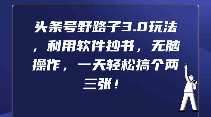 （9554期）头条号野路子3.0玩法，利用软件抄书，无脑操作，一天轻松搞个两三张！ - 闪创联盟-闪创联盟