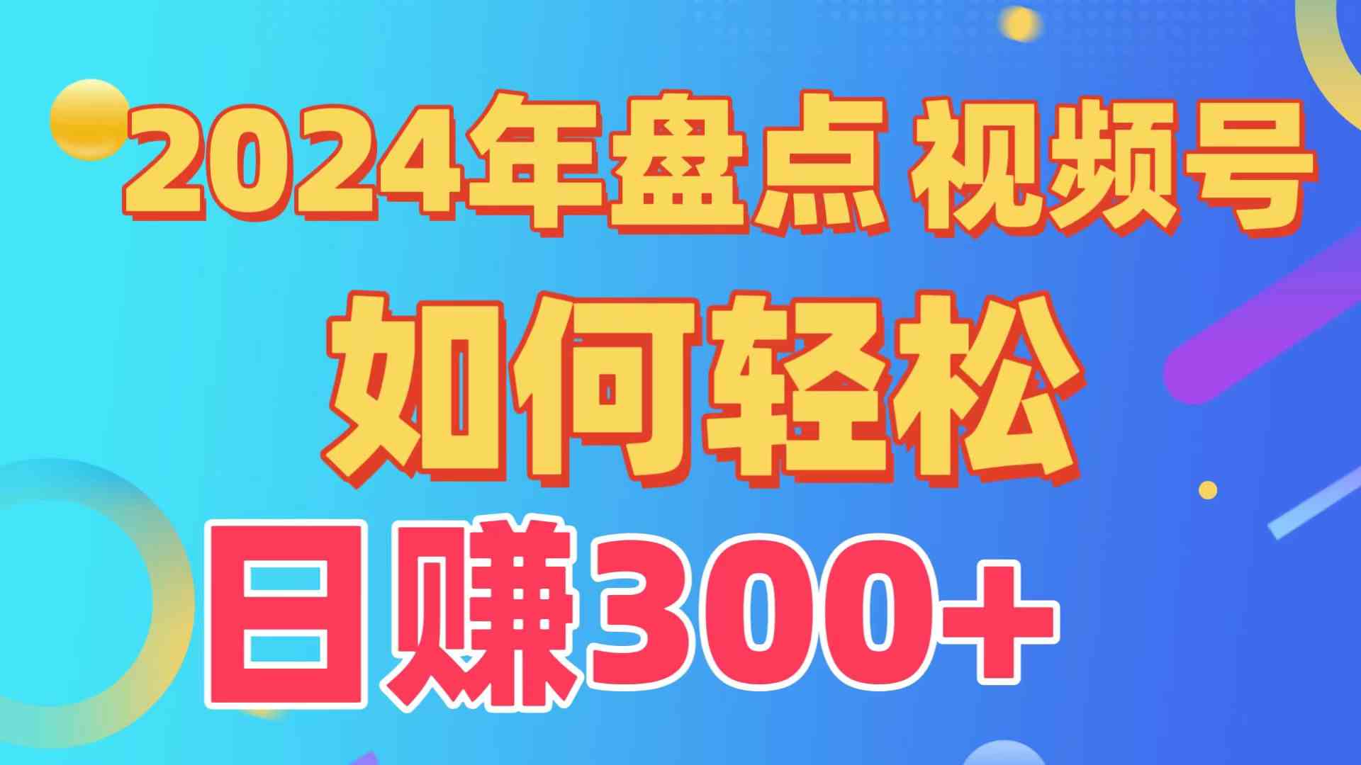 （9648期）盘点视频号创作分成计划，快速过原创日入300+，从0到1完整项目教程！ - 闪创联盟-闪创联盟