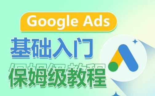 Google Ads基础入门保姆级教程，​系统拆解广告形式，关键词的商业认知，谷歌广告结构 - 闪创联盟-闪创联盟