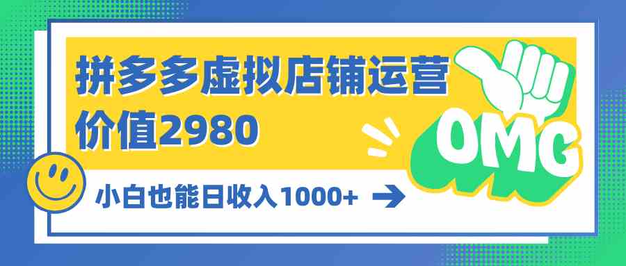 （10120期）拼多多虚拟店铺运营：小白也能日收入1000+ - 闪创联盟-闪创联盟