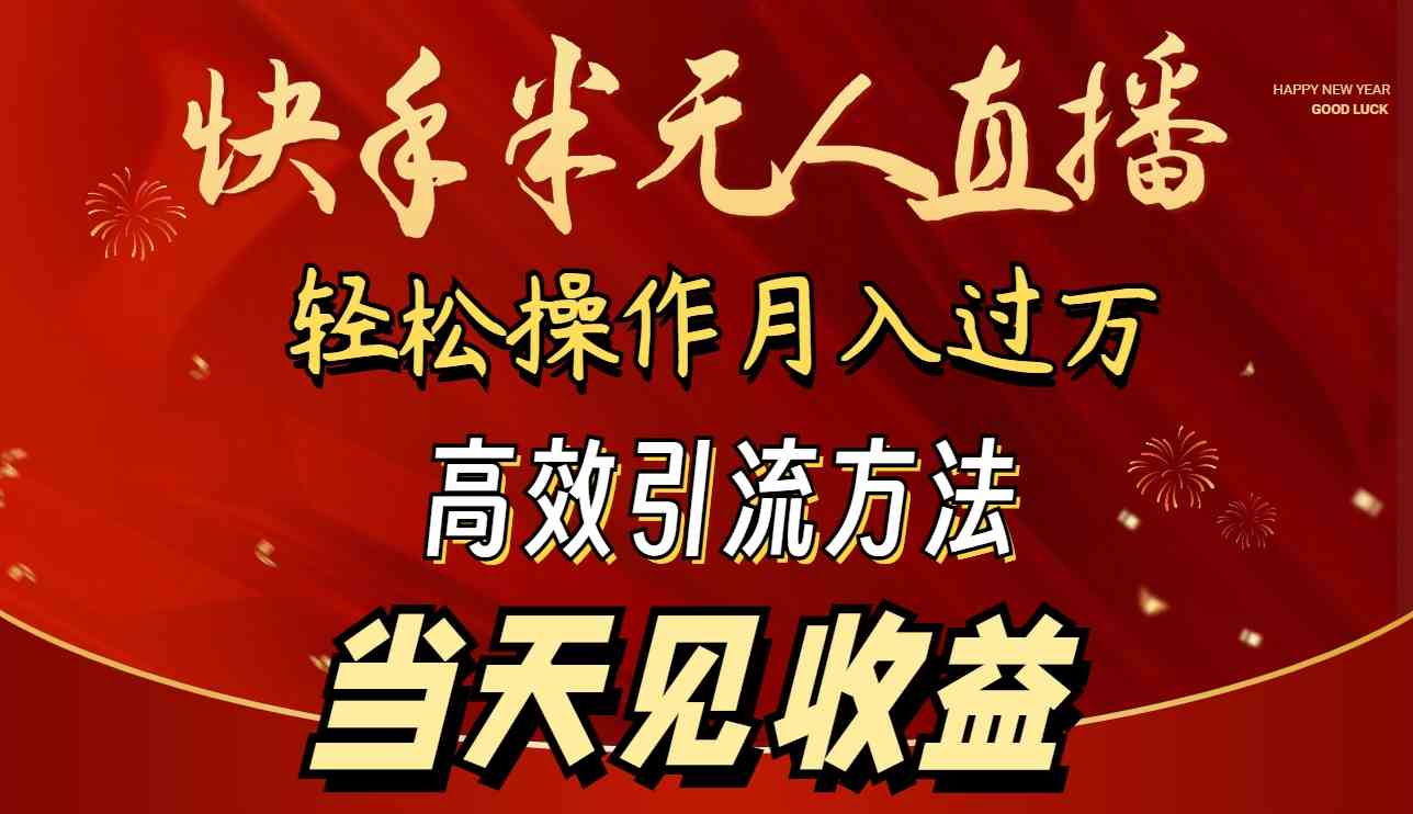 （9626期）2024快手半无人直播 简单操作月入1W+ 高效引流 当天见收益 - 闪创联盟-闪创联盟