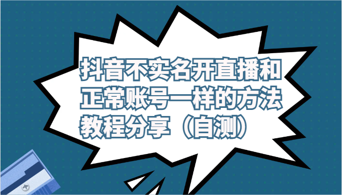 抖音不实名开直播和正常账号一样的方法教程和注意事项分享（自测） - 闪创联盟-闪创联盟