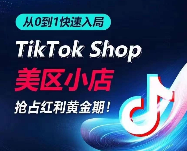 从0到1快速入局TikTok美区小店，快速抢占流量黄金期，开启日出千单之旅 - 闪创联盟-闪创联盟