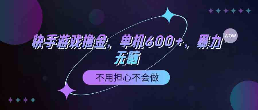 （9491期）快手游戏100%转化撸金，单机600+，不用担心不会做 - 闪创联盟-闪创联盟