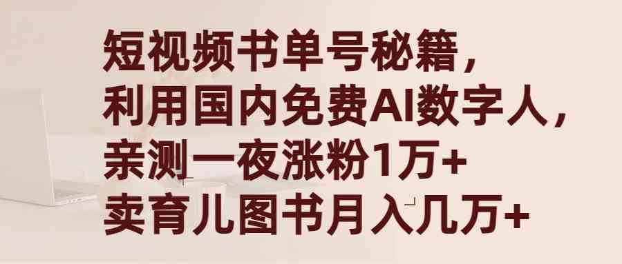 （9400期）短视频书单号秘籍，利用国产免费AI数字人，一夜爆粉1万+ 卖图书月入几万+ - 闪创联盟-闪创联盟