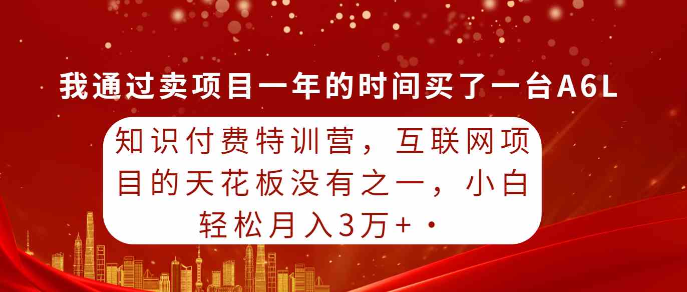 （9469期）知识付费特训营，互联网项目的天花板，没有之一，小白轻轻松松月入三万+ - 闪创联盟-闪创联盟