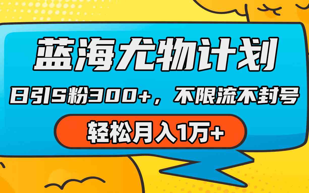 （9382期）蓝海尤物计划，AI重绘美女视频，日引s粉300+，不限流不封号，轻松月入1万+ - 闪创联盟-闪创联盟