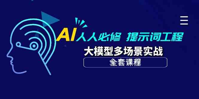 （10047期）AI 人人必修-提示词工程+大模型多场景实战（全套课程） - 闪创联盟-闪创联盟