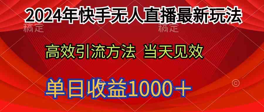 （9703期）2024年快手无人直播最新玩法轻松日入1000＋ - 闪创联盟-闪创联盟