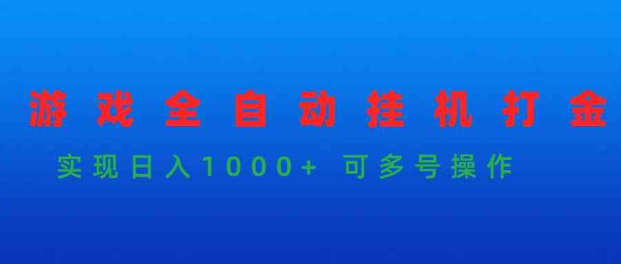 （9828期）游戏全自动挂机打金项目，实现日入1000+ 可多号操作 - 闪创联盟-闪创联盟