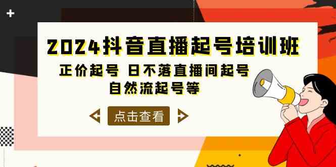 （10050期）2024抖音直播起号培训班，正价起号 日不落直播间起号 自然流起号等-33节 - 闪创联盟-闪创联盟