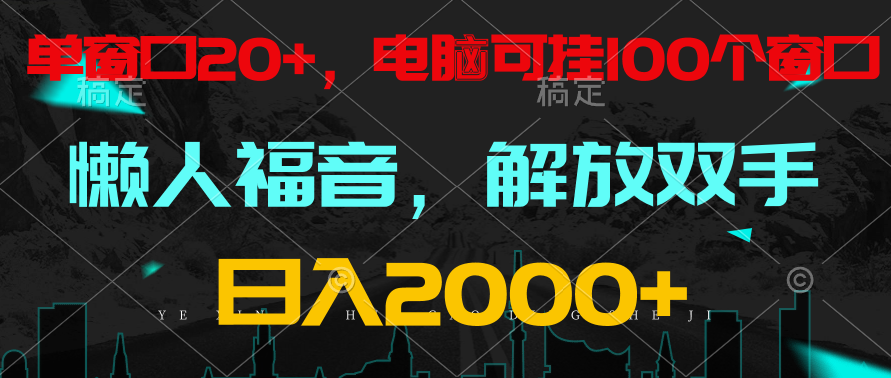 全自动挂机，懒人福音，单窗口日收益18+，电脑手机都可以。单机支持100窗口 日入2000+ - 闪创联盟-闪创联盟