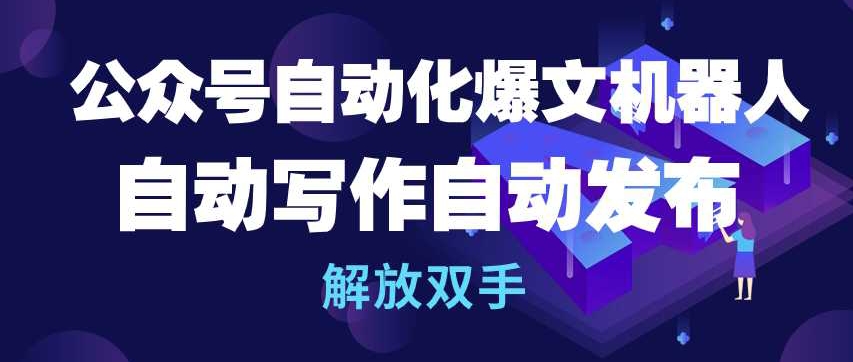 公众号自动化爆文机器人，自动写作自动发布，解放双手 - 闪创联盟-闪创联盟