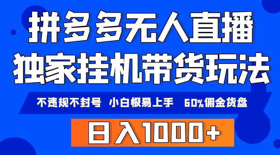 （9511期）拼多多无人直播带货，纯挂机模式，小白极易上手，不违规不封号， 轻松日… - 闪创联盟-闪创联盟