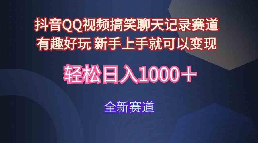 （9852期）玩法就是用趣味搞笑的聊天记录形式吸引年轻群体 从而获得视频的商业价… - 闪创联盟-闪创联盟