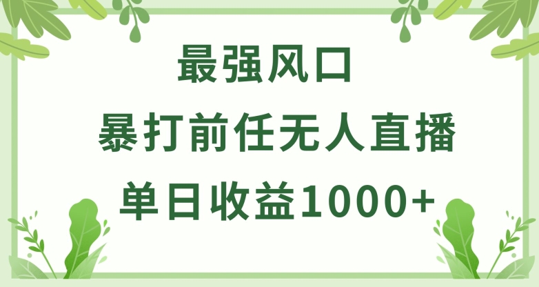 暴打前任小游戏无人直播单日收益1000+，收益稳定，爆裂变现，小白可直接上手 - 闪创联盟-闪创联盟