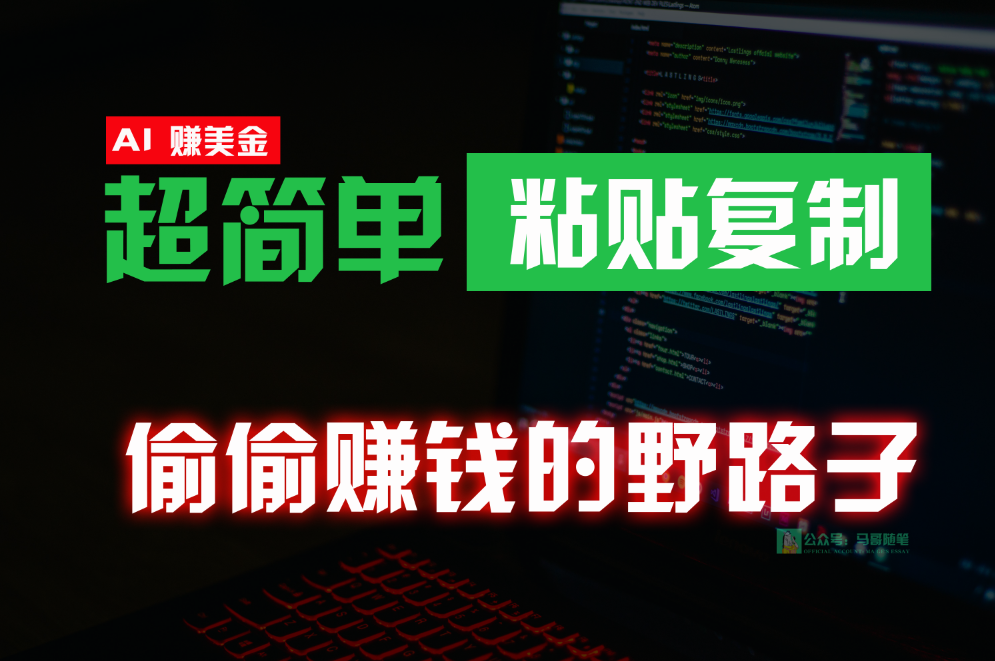 偷偷赚钱野路子，0成本海外淘金，无脑粘贴复制，稳定且超简单，适合副业兼职 - 闪创联盟-闪创联盟