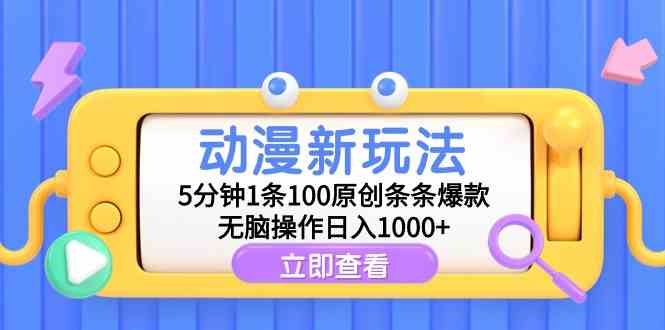 （9376期）动漫新玩法，5分钟1条100原创条条爆款，无脑操作日入1000+ - 闪创联盟-闪创联盟