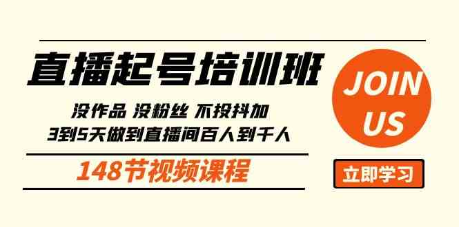 （10102期）直播起号课：没作品没粉丝不投抖加 3到5天直播间百人到千人方法（148节） - 闪创联盟-闪创联盟