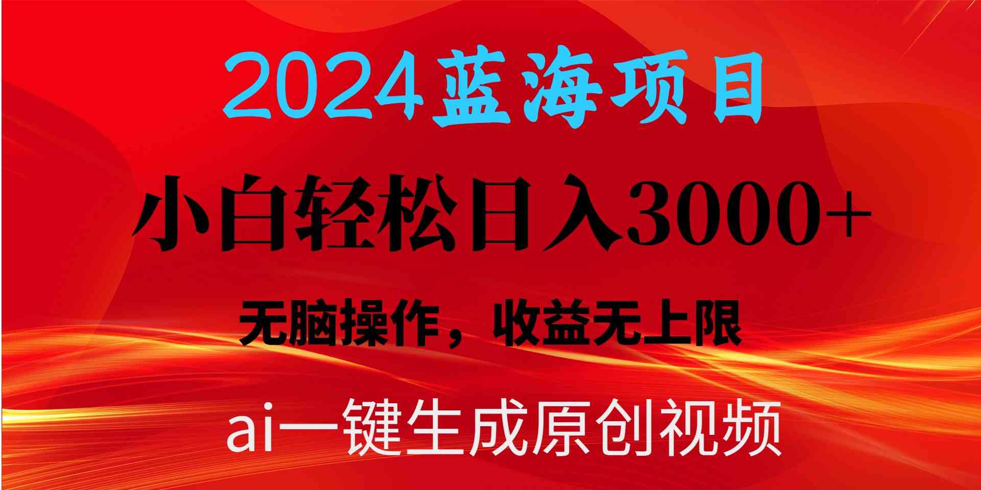 （10164期）2024蓝海项目用ai一键生成爆款视频轻松日入3000+，小白无脑操作，收益无. - 闪创联盟-闪创联盟