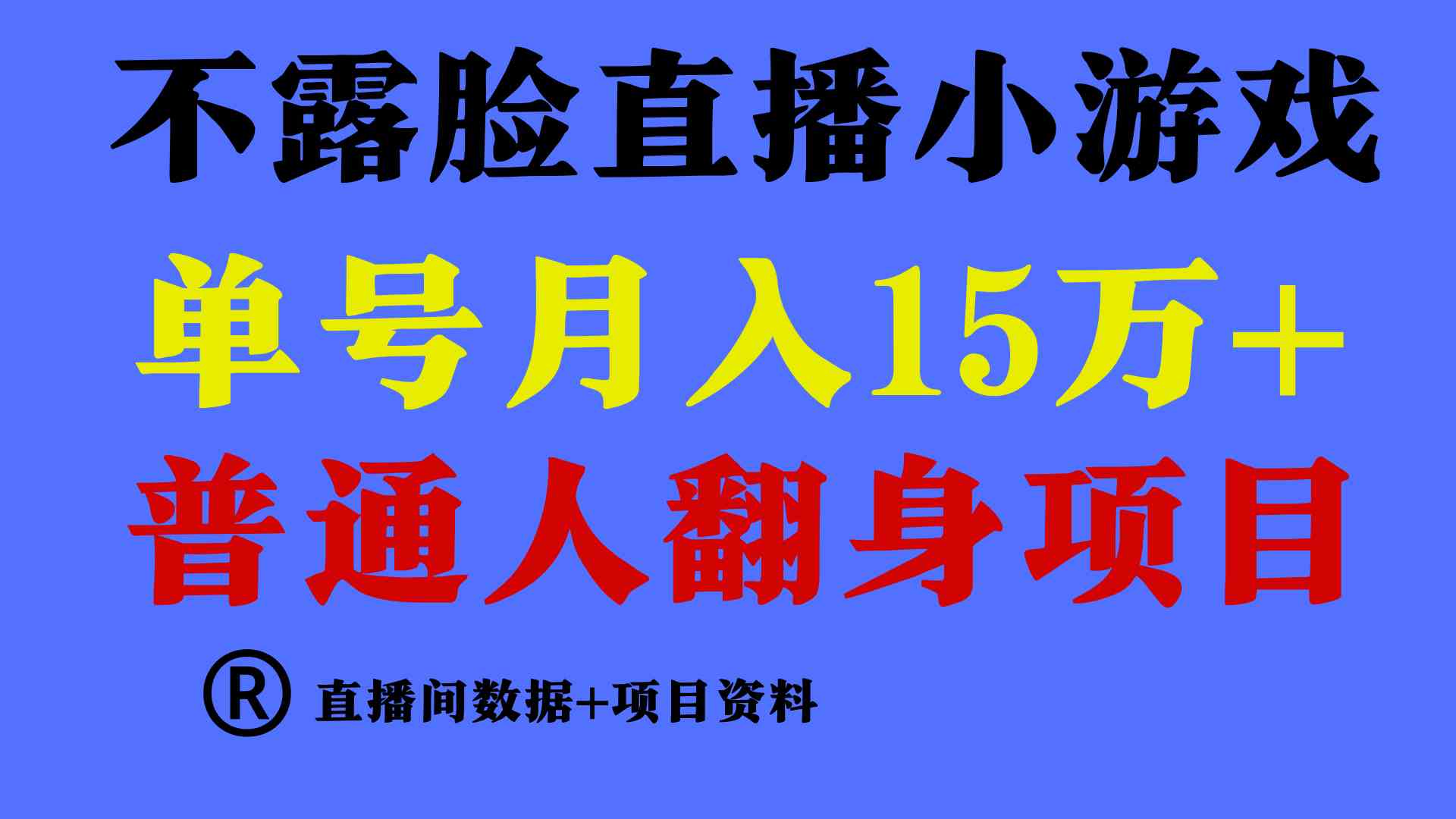 （9443期）普通人翻身项目 ，月收益15万+，不用露脸只说话直播找茬类小游戏，小白… - 闪创联盟-闪创联盟