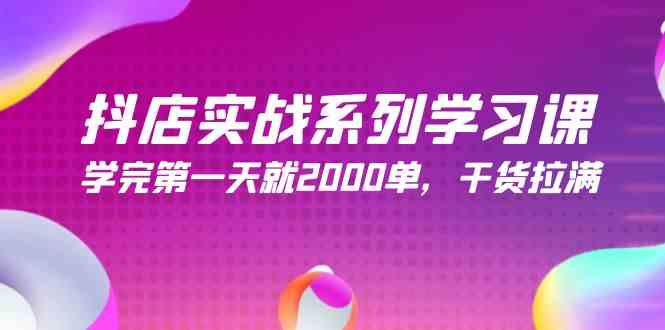 （9815期）抖店实战系列学习课，学完第一天就2000单，干货拉满（245节课） - 闪创联盟-闪创联盟