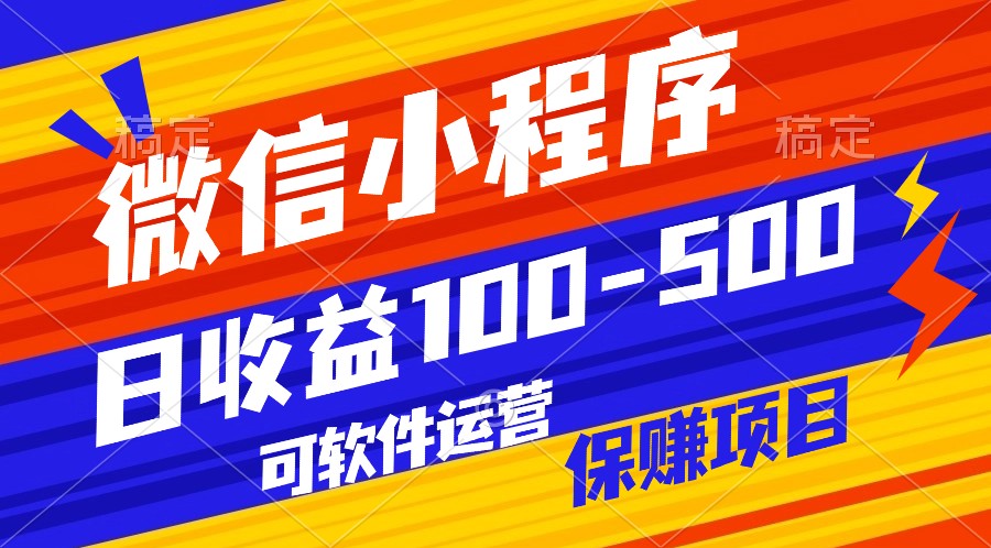 腾讯官方项目，可软件自动运营，稳定有保障，日均收益100-500+ - 闪创联盟-闪创联盟