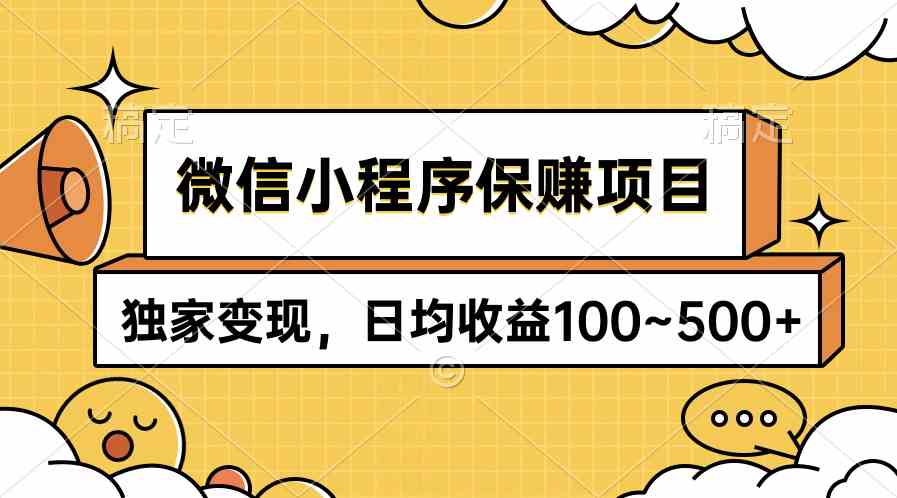 （9900期）微信小程序保赚项目，独家变现，日均收益100~500+ - 闪创联盟-闪创联盟