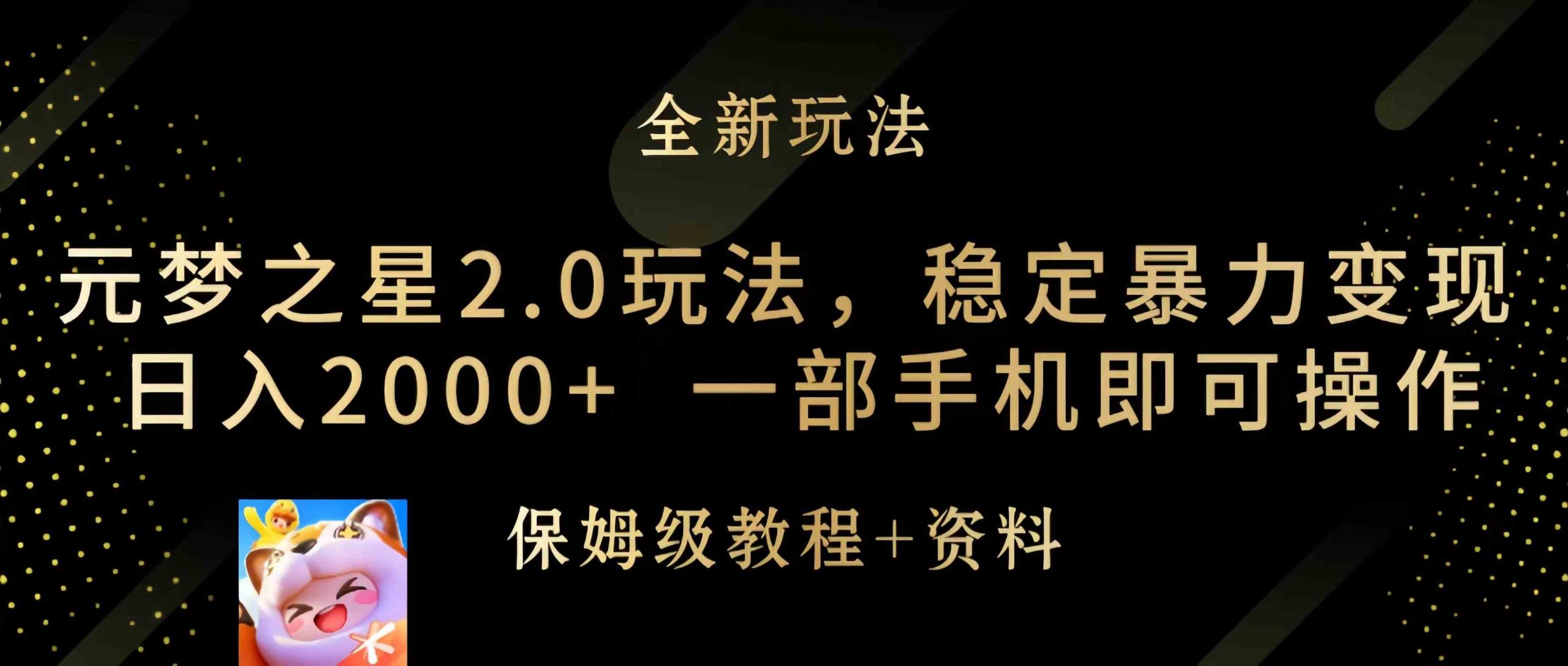 （9544期）元梦之星2.0玩法，稳定暴力变现，日入2000+，一部手机即可操作 - 闪创联盟-闪创联盟