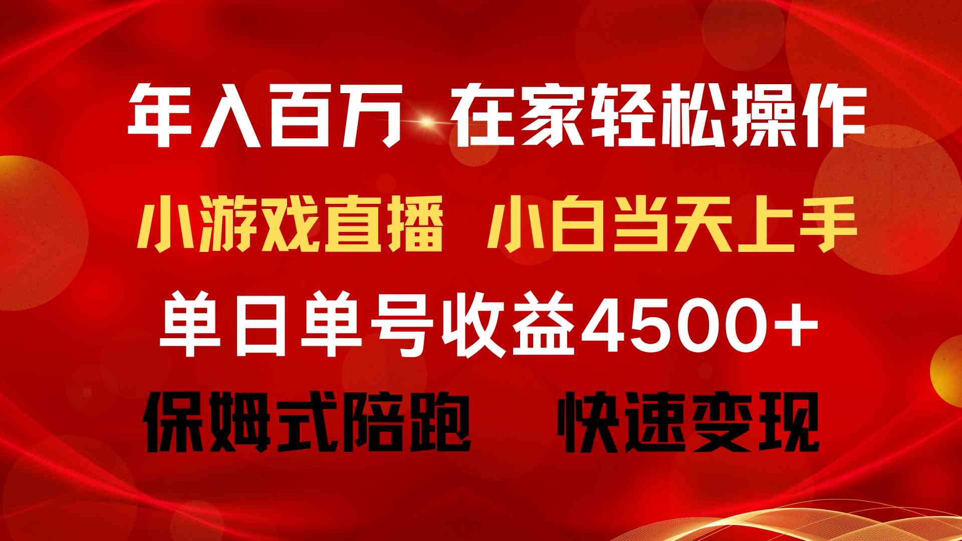 （9533期）年入百万 普通人翻身项目 ，月收益15万+，不用露脸只说话直播找茬类小游… - 闪创联盟-闪创联盟