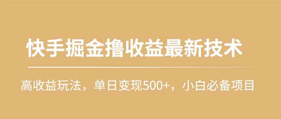 （10163期）快手掘金撸收益最新技术，高收益玩法，单日变现500+，小白必备项目 - 闪创联盟-闪创联盟