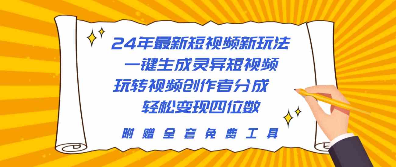 （10153期）24年最新短视频新玩法，一键生成灵异短视频，玩转视频创作者分成 轻松… - 闪创联盟-闪创联盟